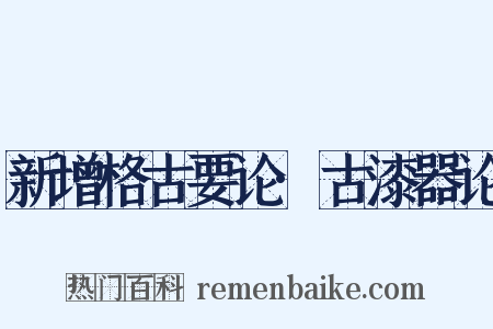 新增格古要论·古漆器论是什么意思的图片